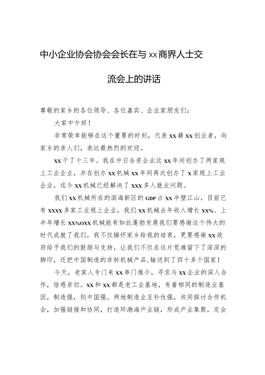 中小企业协会协会会长在与xx商界人士交流会上的讲话.docx_第1页