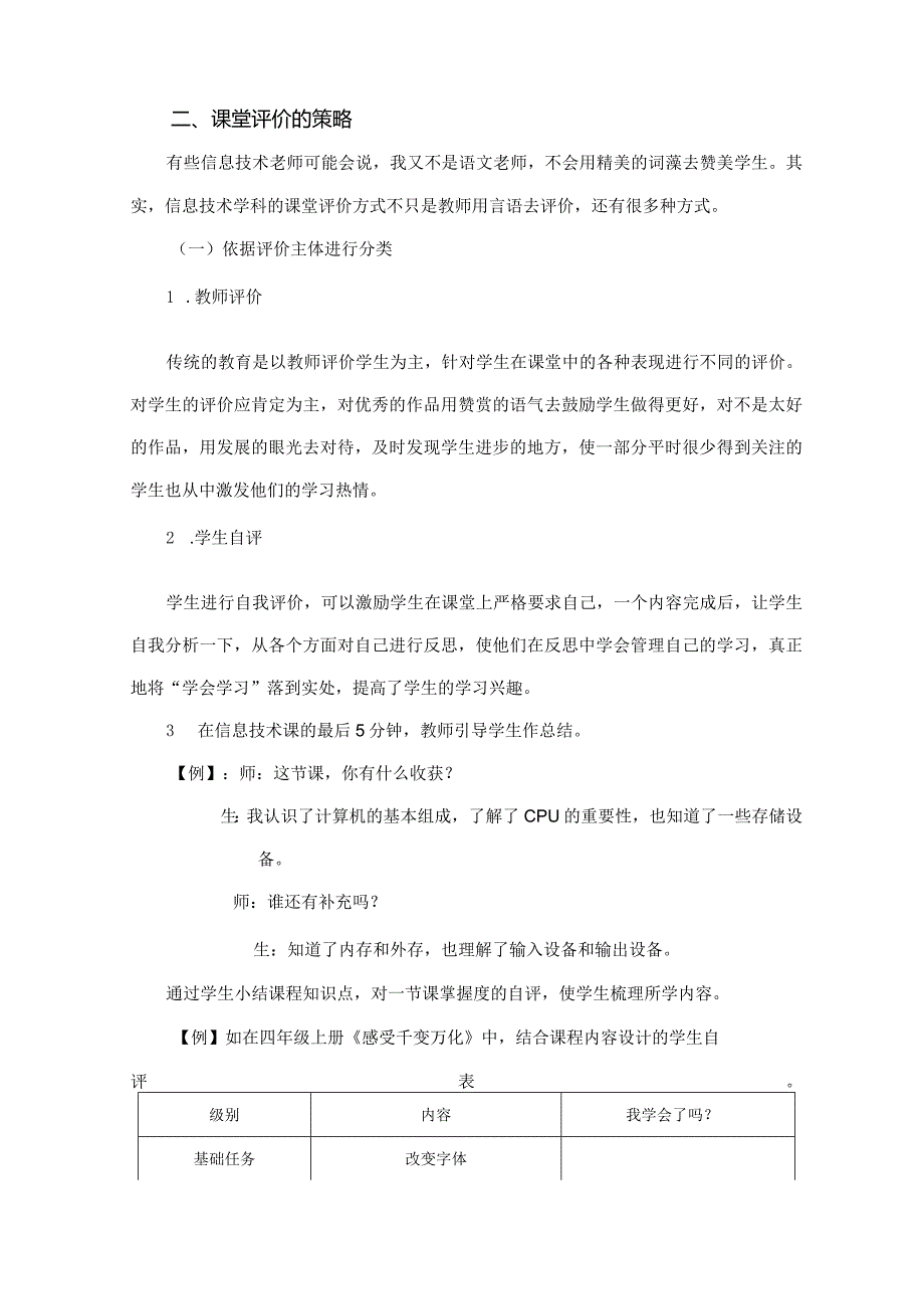 市级课题论文研究一等奖课堂教学实践评比《小学信息技术课堂评价的思考》.docx_第3页