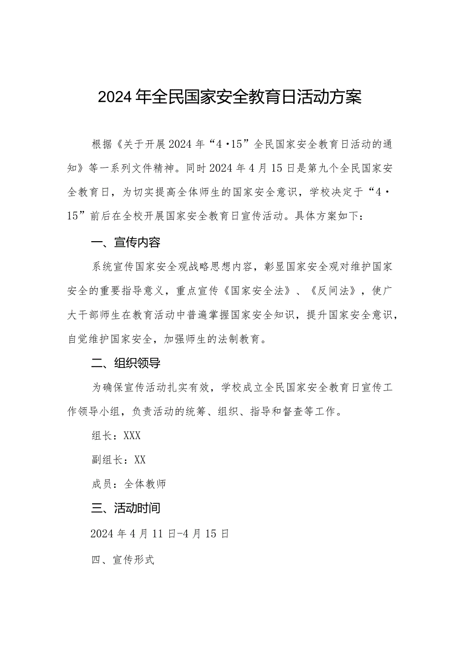 九篇学校2024年全民安全教育日宣传教育活动方案.docx_第1页