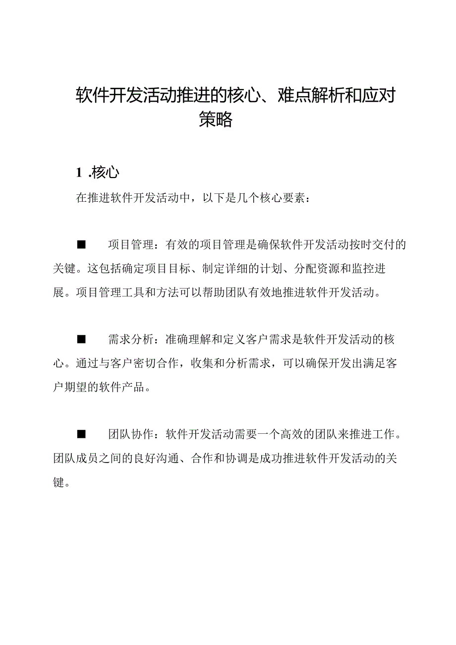 软件开发活动推进的核心、难点解析和应对策略.docx_第1页