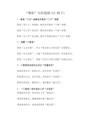 “聚焦”写作提纲30例11.docx