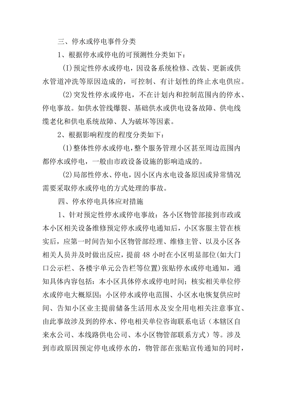 社区停水停电应急处理预案五篇.docx_第2页