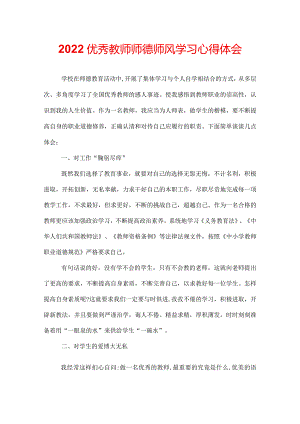 2022优秀教师师德师风学习心得体会.docx