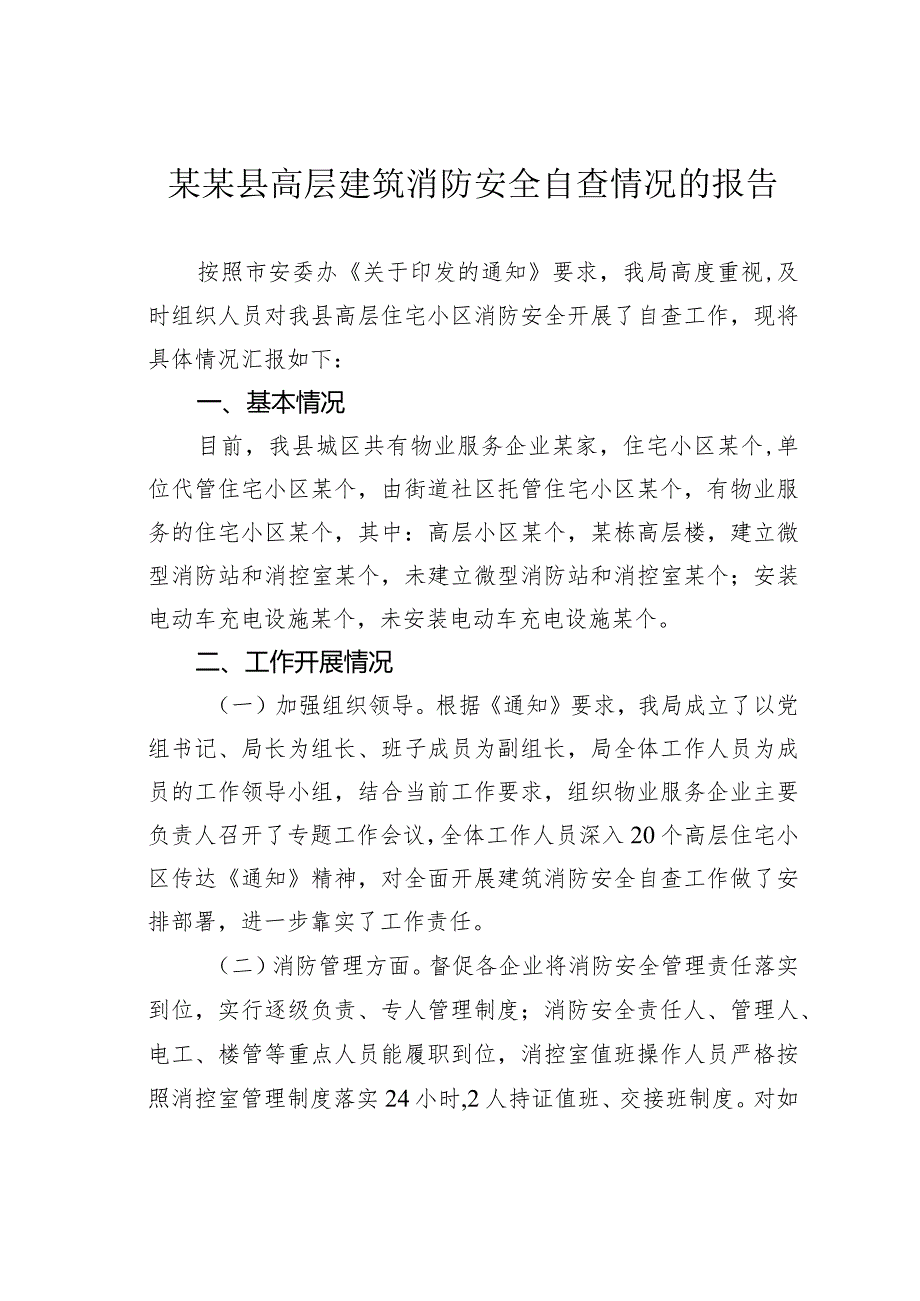 某某县高层建筑消防安全自查情况的报告.docx_第1页