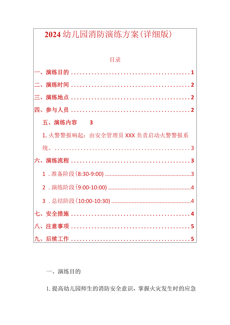 2024幼儿园消防演练方案（详细版）.docx_第1页