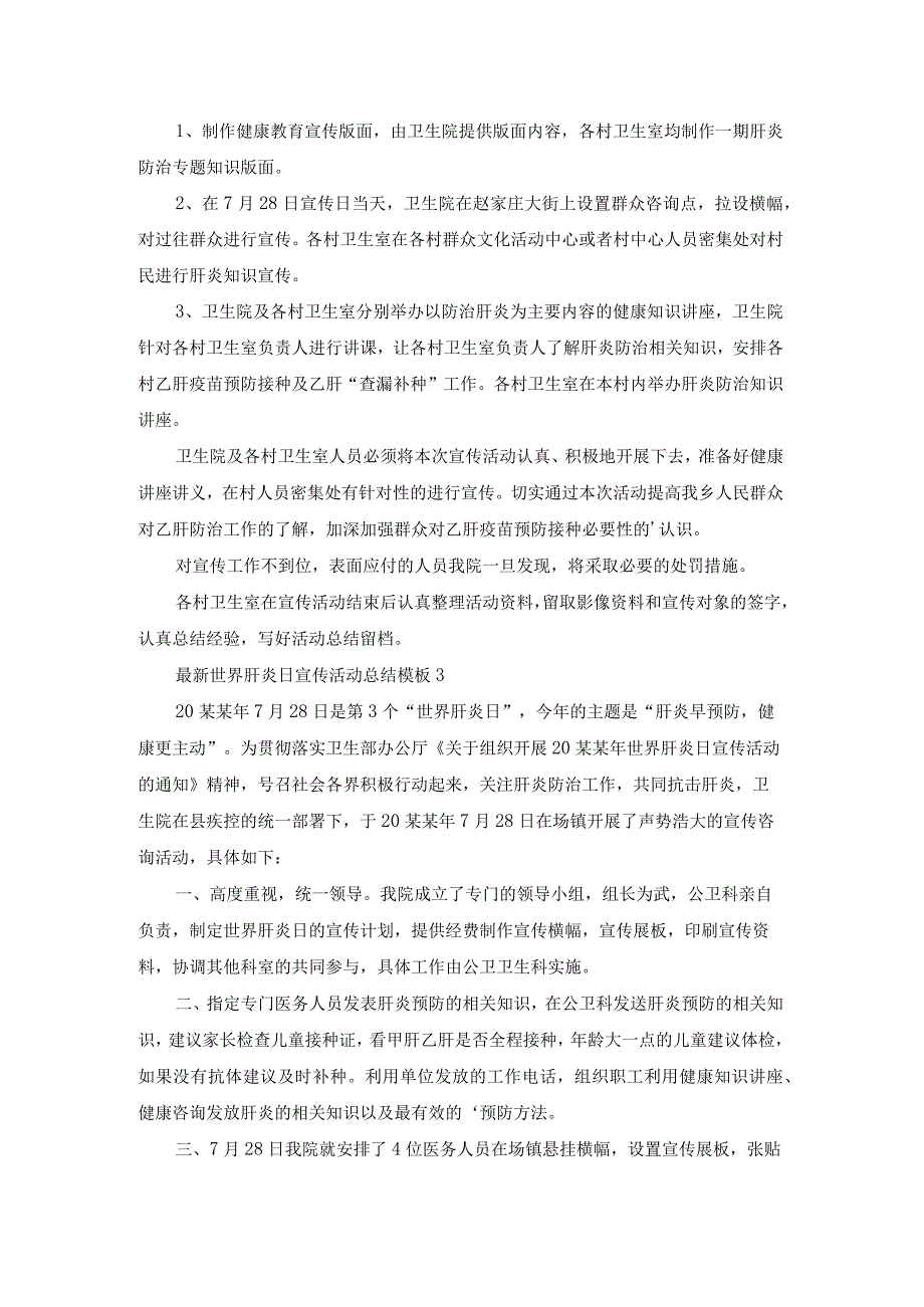 最新世界肝炎日宣传活动总结模板.docx_第2页