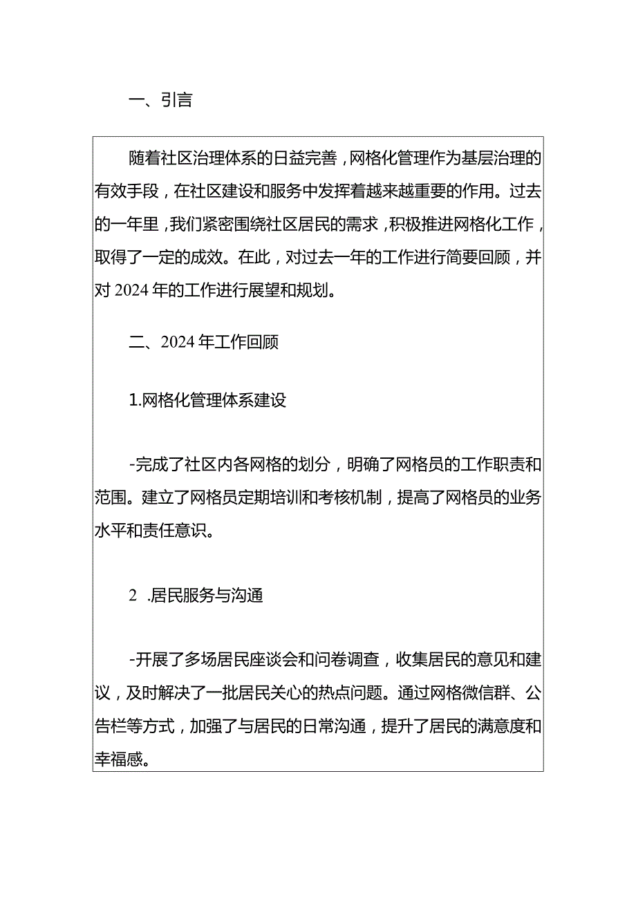 2024年社区网格工作总结与工作计划（最新版）.docx_第2页