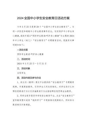 小学开展2024全国中小学生安全教育日活动方案(14篇).docx