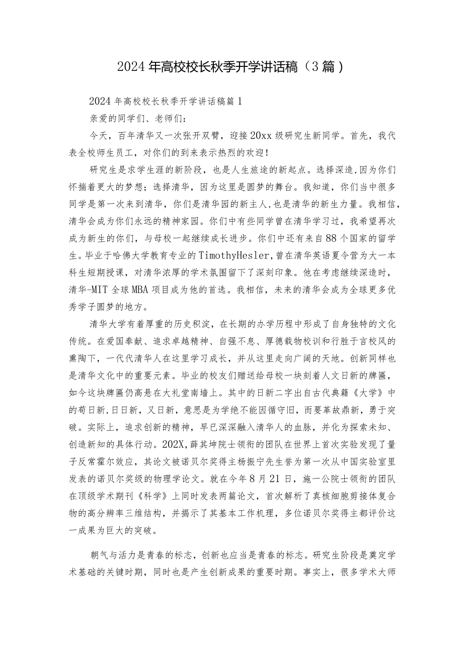 2024年高校校长秋季开学讲话稿（3篇）.docx_第1页