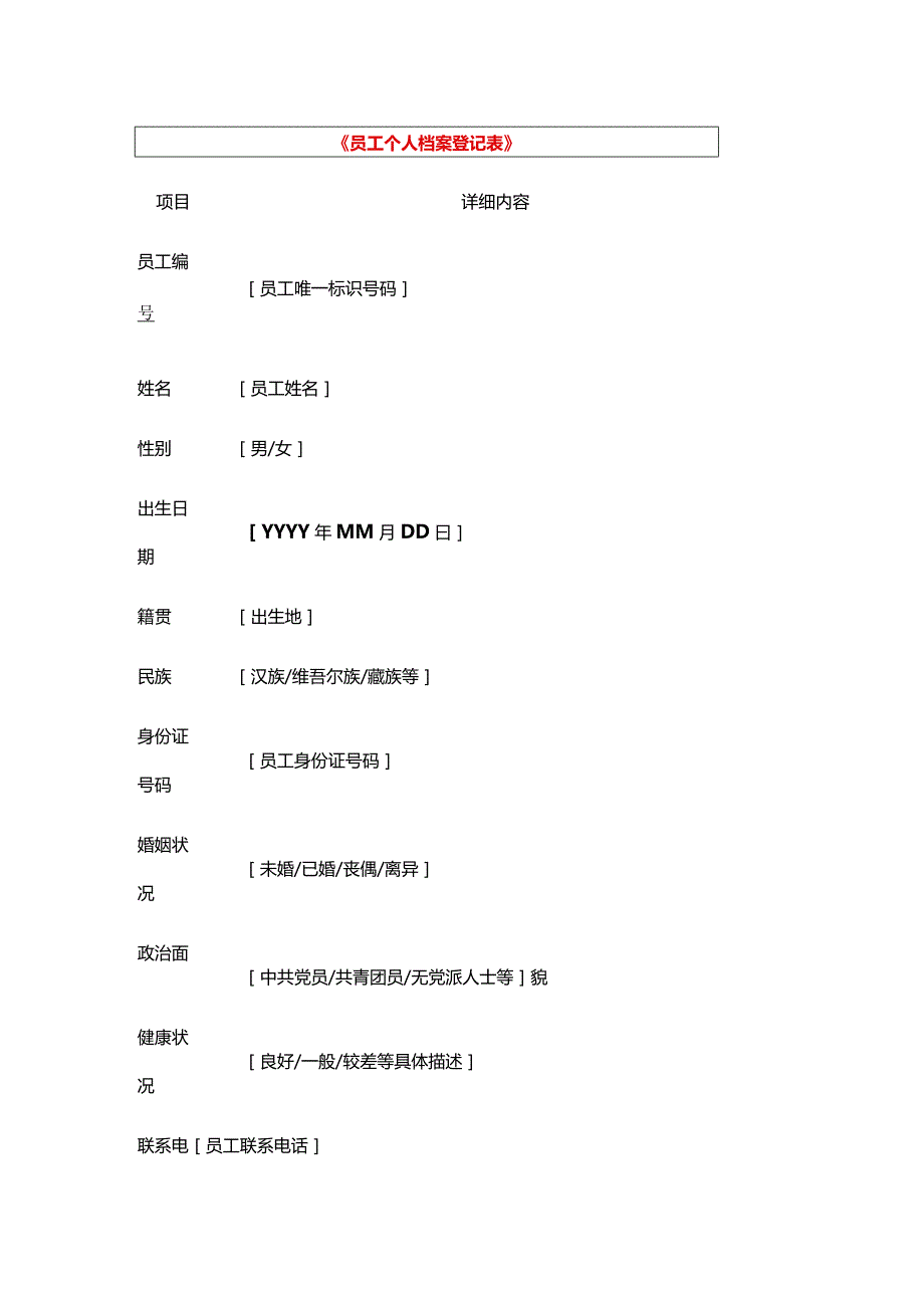 员工个人入职信息登记表.docx_第1页