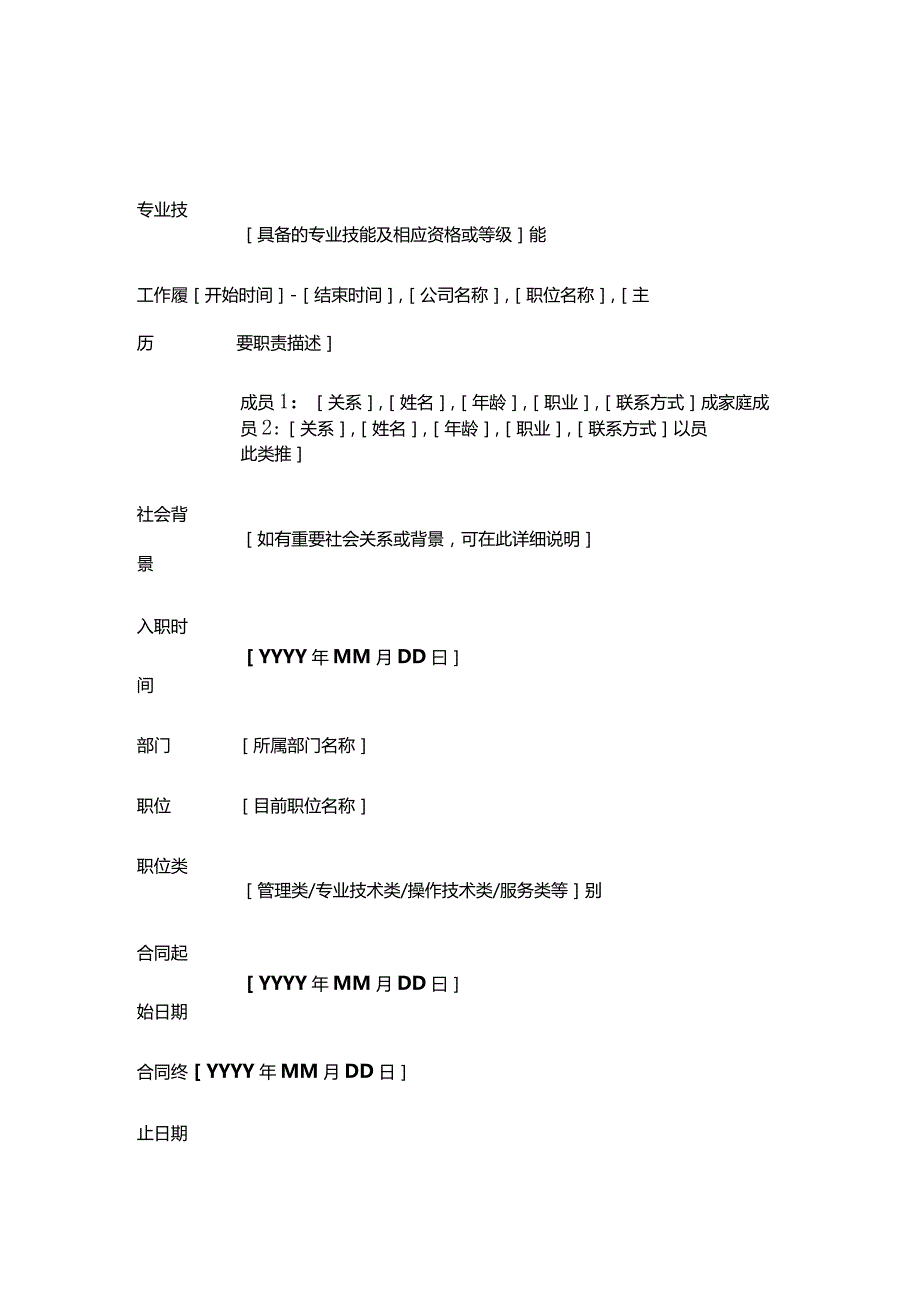 员工个人入职信息登记表.docx_第3页