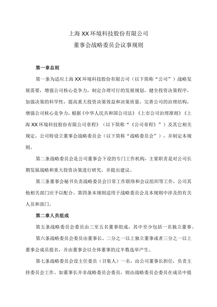 上海XX环境科技股份有限公司董事会战略委员会议事规则（2024年）.docx_第1页