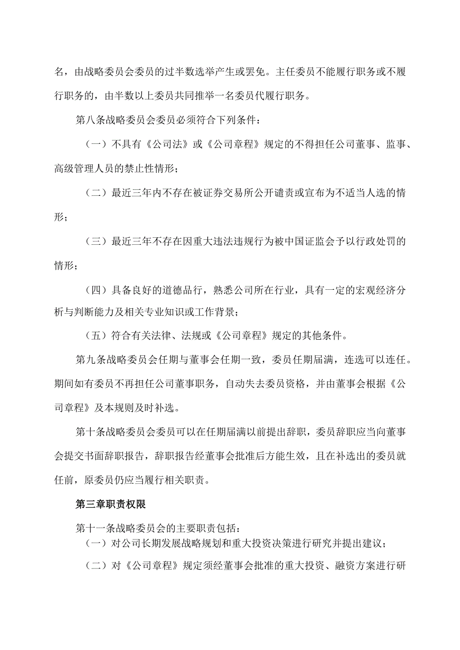 上海XX环境科技股份有限公司董事会战略委员会议事规则（2024年）.docx_第2页