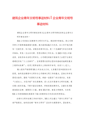 建筑企业青年文明号事迹材料-企业青年文明号事迹材料.docx