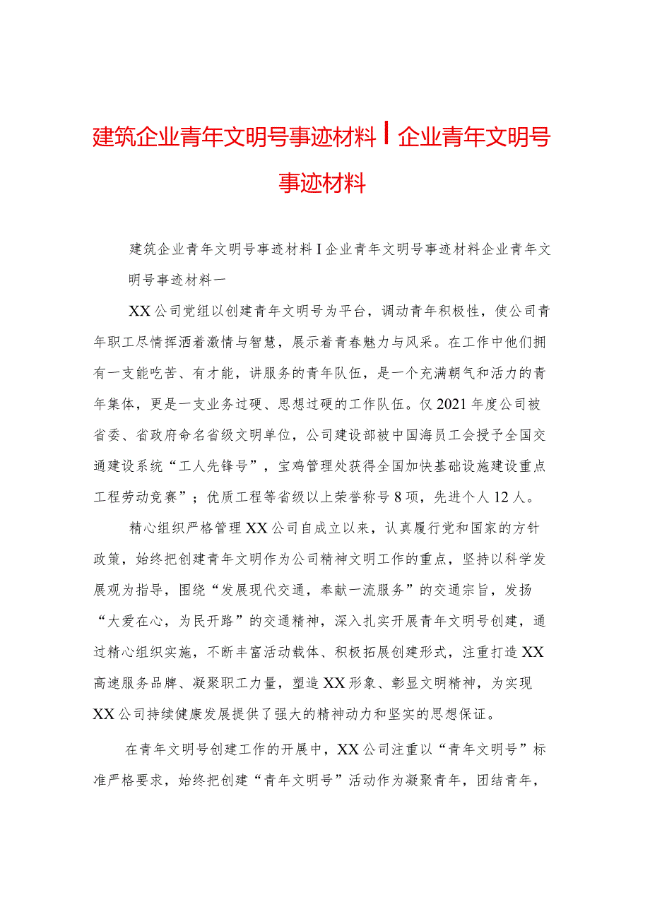 建筑企业青年文明号事迹材料-企业青年文明号事迹材料.docx_第1页