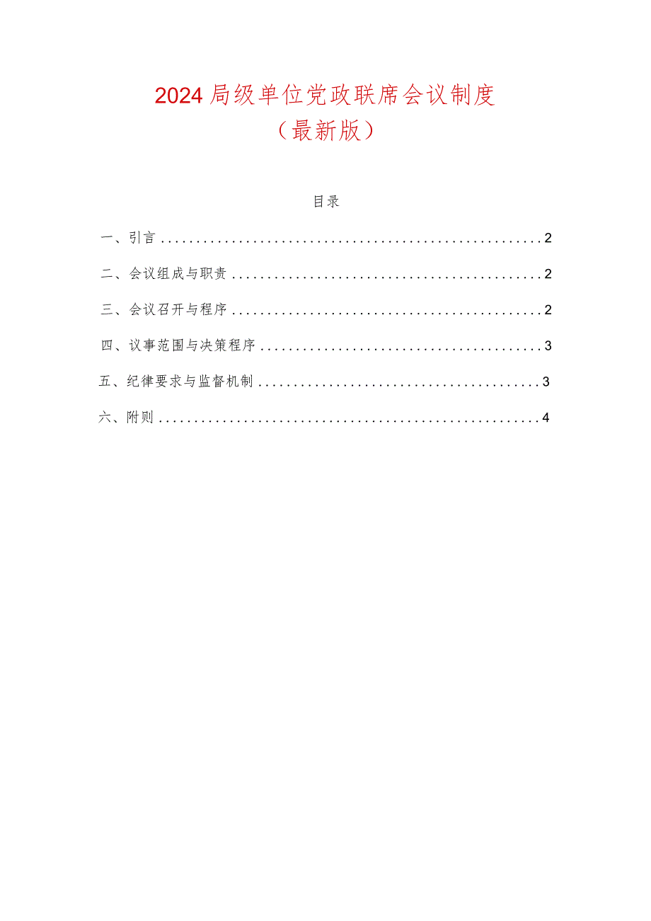 2024局级单位党政联席会议制度.docx_第1页