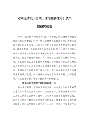 对离退休职工思政工作的重要性分析及策略研究报告.docx