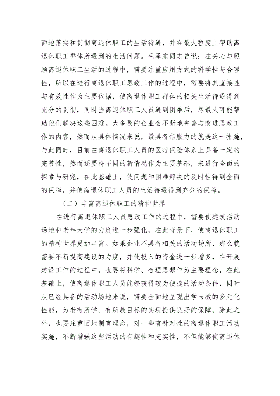 对离退休职工思政工作的重要性分析及策略研究报告.docx_第3页