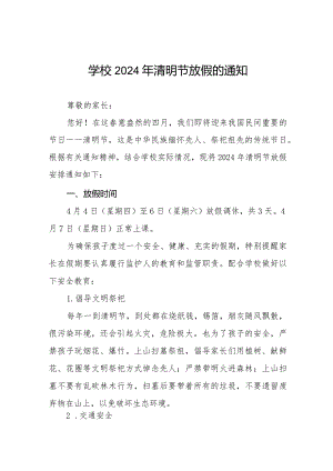 六篇小学2024年清明节放假通知及安全须知.docx