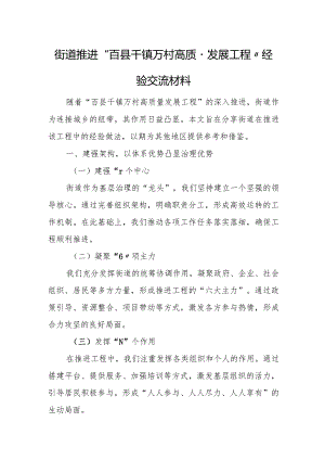 街道推进“百县千镇万村高质量发展工程”经验交流材料.docx