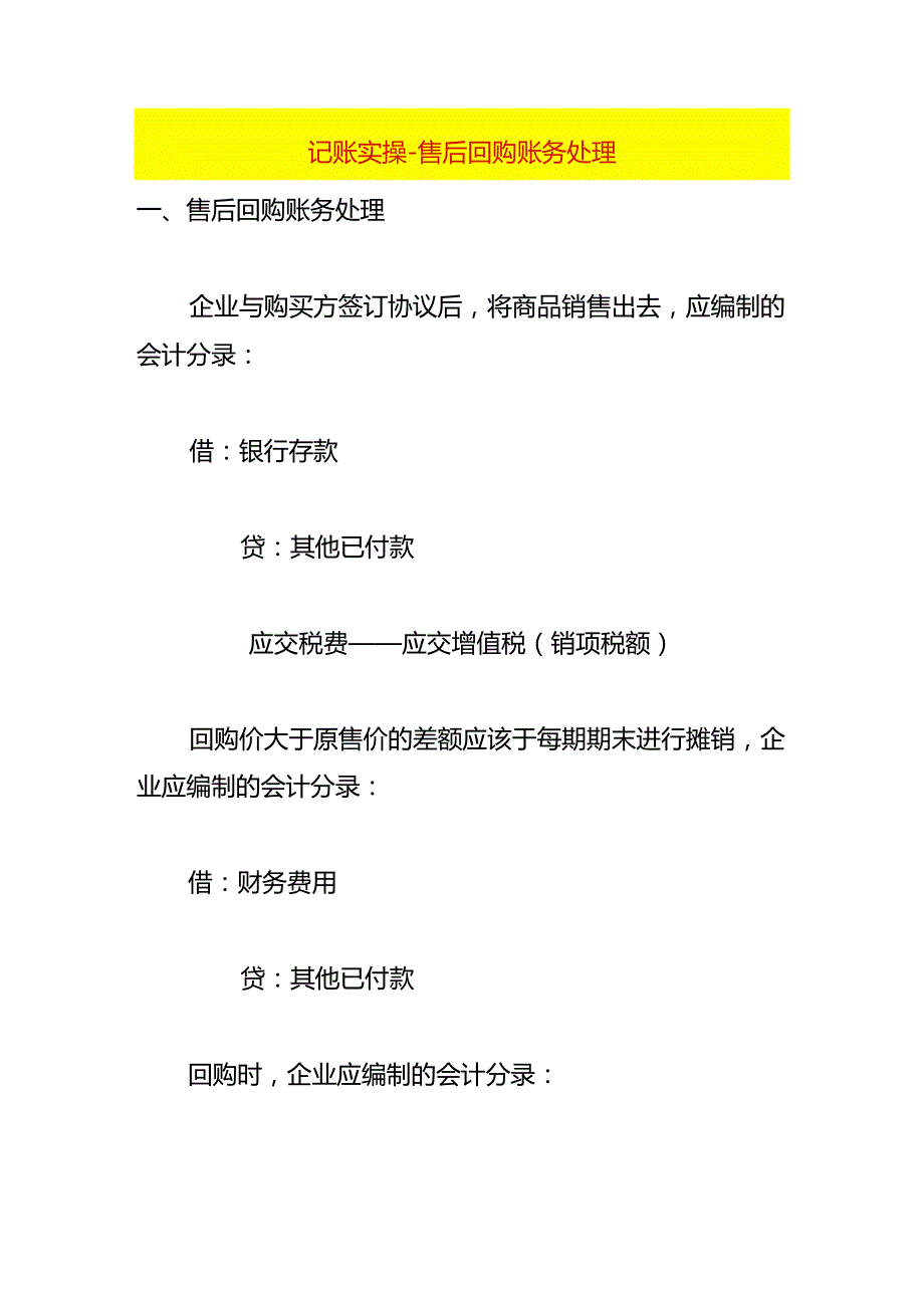 记账实操-售后回购账务处理.docx_第1页