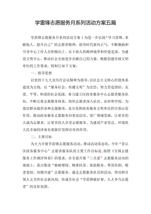 学雷锋志愿服务月系列活动方案五篇.docx