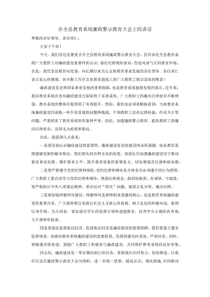 在全县教育系统廉政警示教育大会上的讲话.docx