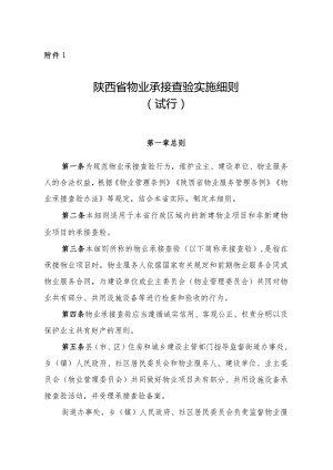 《陕西省物业承接查验实施细则（试行）》.docx