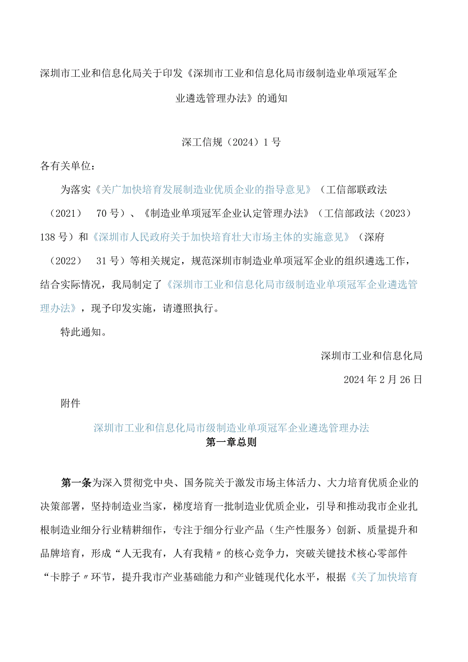 深圳市工业和信息化局关于印发《深圳市工业和信息化局市级制造业单项冠军企业遴选管理办法》的通知.docx_第1页