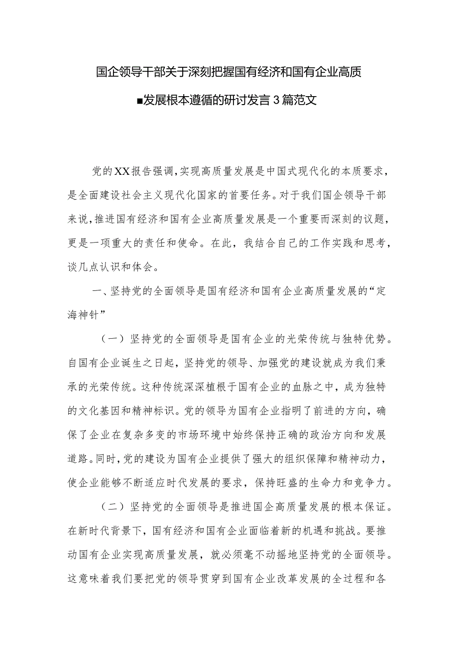 国企领导干部关于深刻把握国有经济和国有企业高质量发展根本遵循的研讨发言3篇范文.docx_第1页