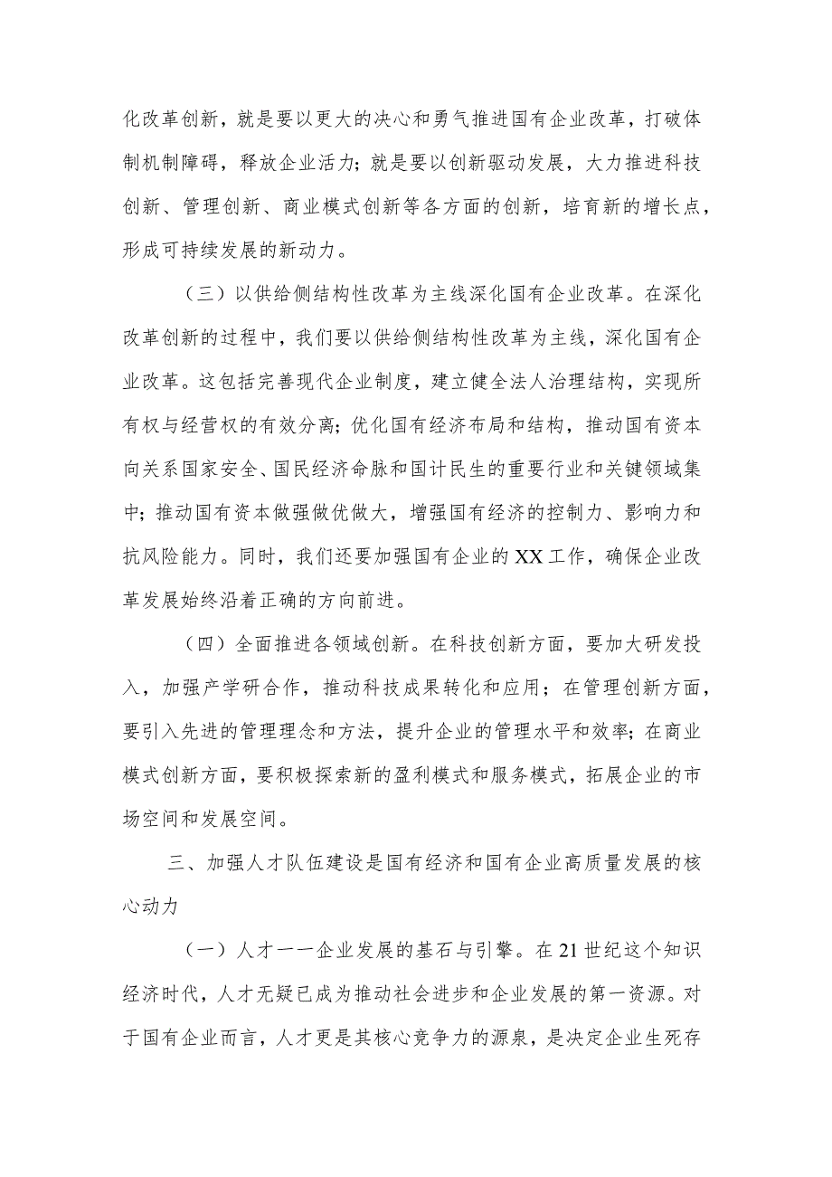 国企领导干部关于深刻把握国有经济和国有企业高质量发展根本遵循的研讨发言3篇范文.docx_第3页