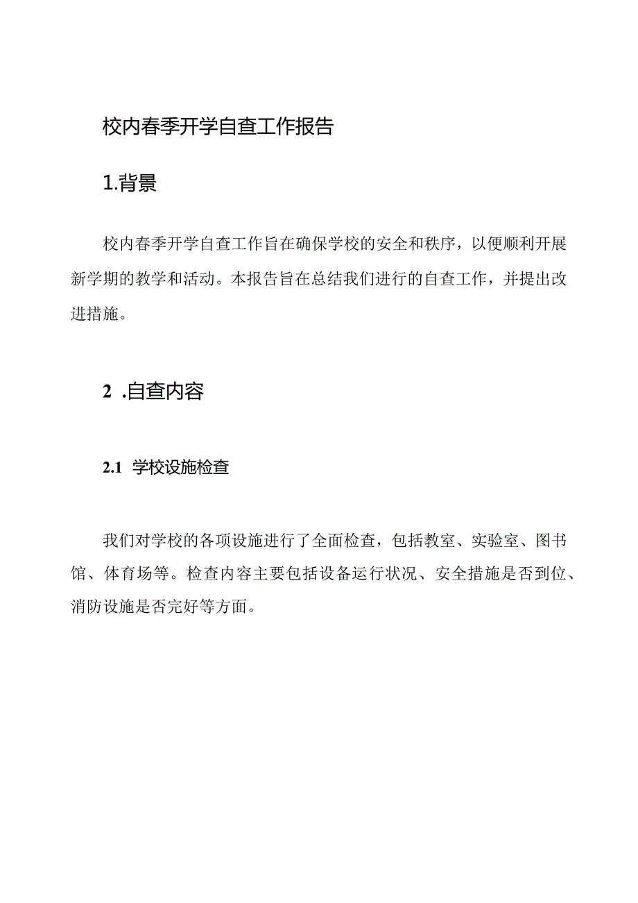 校内春季开学自查工作报告.docx_第1页