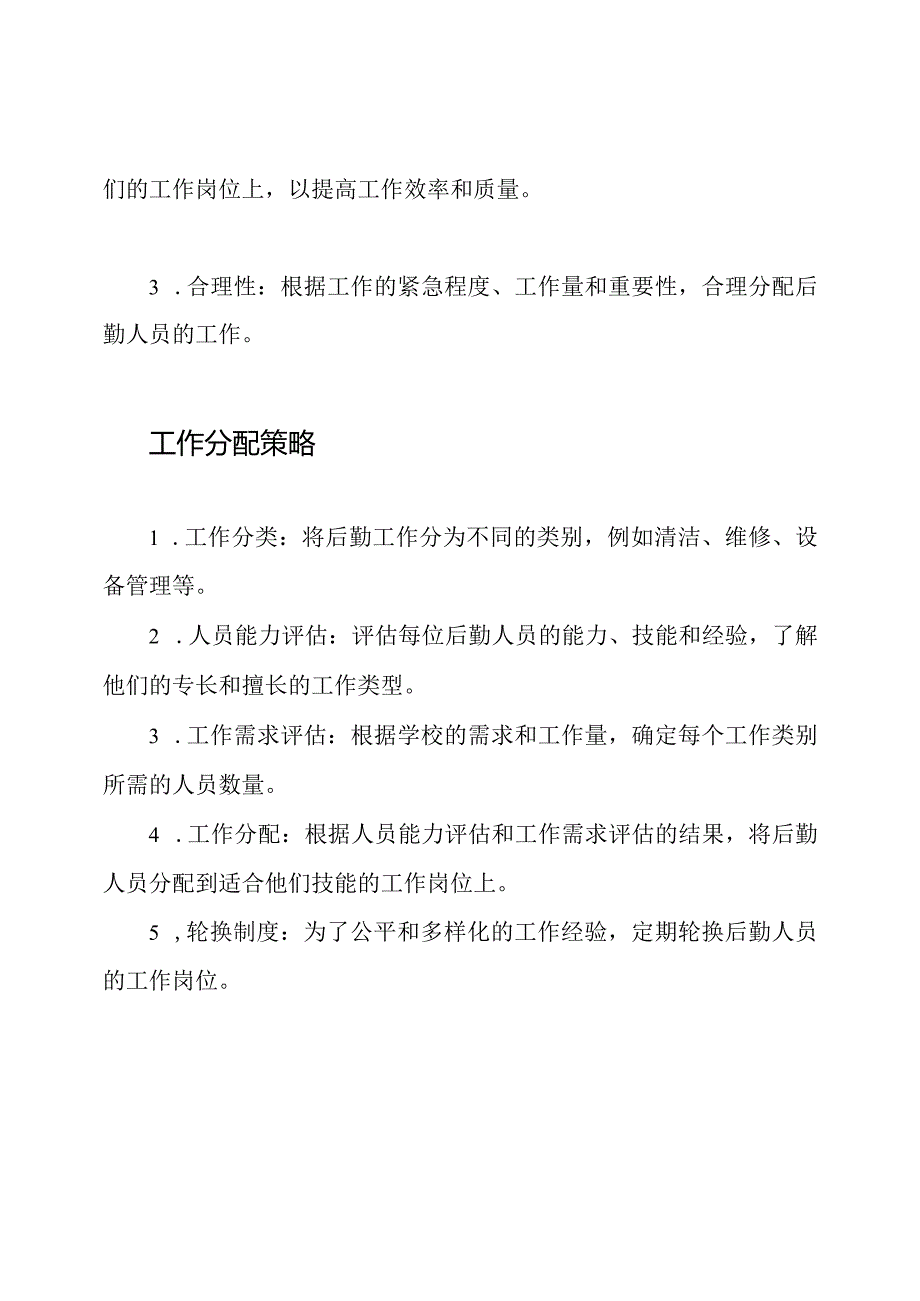 学校后勤人员工作分配.docx_第2页