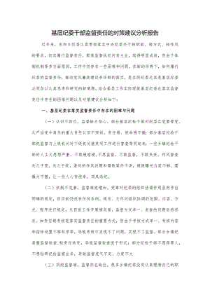 基层纪委干部监督责任的对策建议分析报告.docx