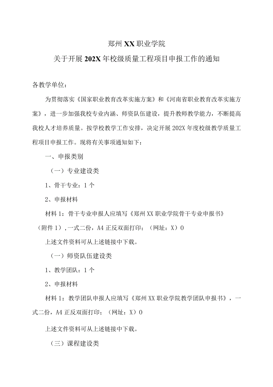 郑州XX职业学院关于开展202X年校级质量工程项目申报工作的通知（2024年）.docx_第1页