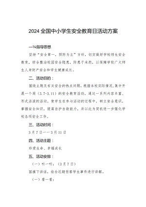 实验学校2024年全国中小学生安全教育日活动方案(14篇).docx