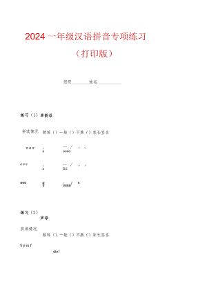 2024一年级汉语拼音专项练习（打印版）.docx