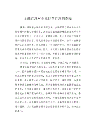 金融管理对企业经营管理的保障.docx