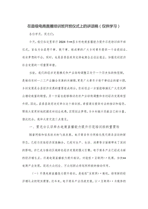 在县级电商直播培训班开班仪式上的讲话稿.docx