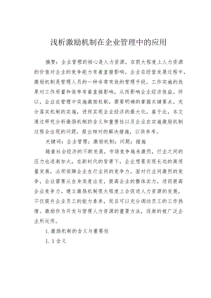 浅析激励机制在企业管理中的应用.docx