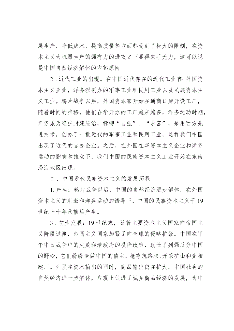 关于简述中国近代民族资本主义的产生、发展及其特点.docx_第2页