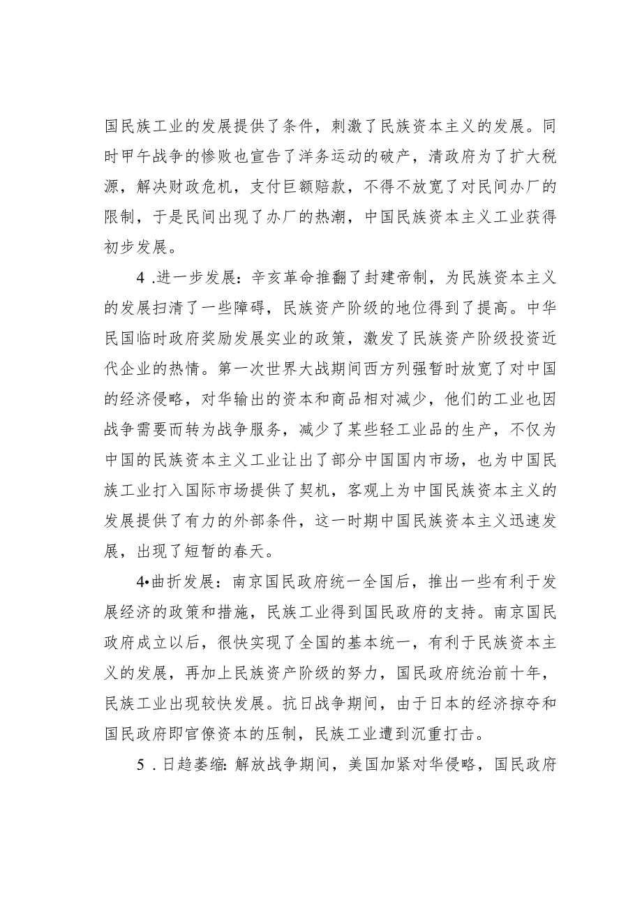 关于简述中国近代民族资本主义的产生、发展及其特点.docx_第3页