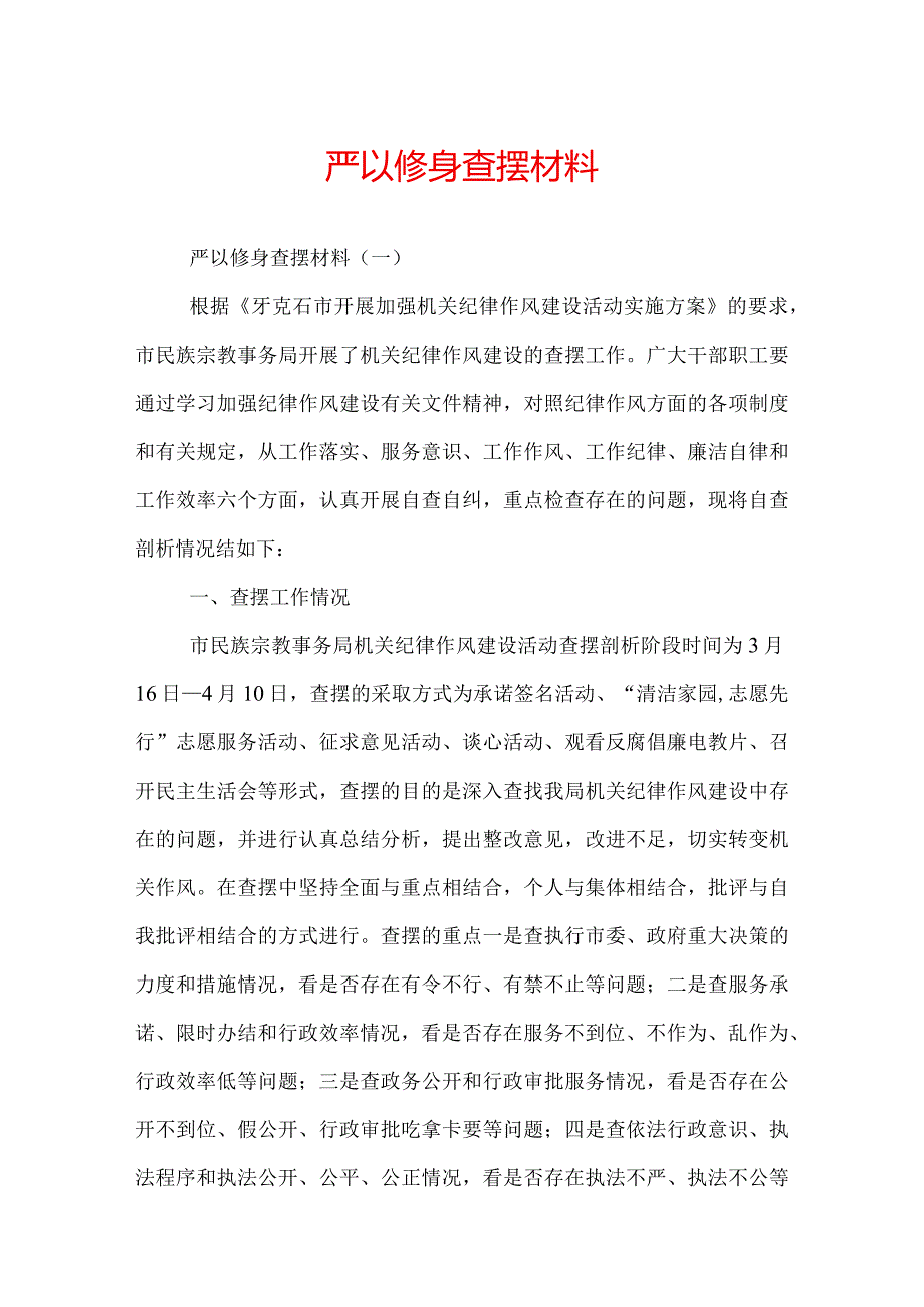 严以修身查摆材料.docx_第1页