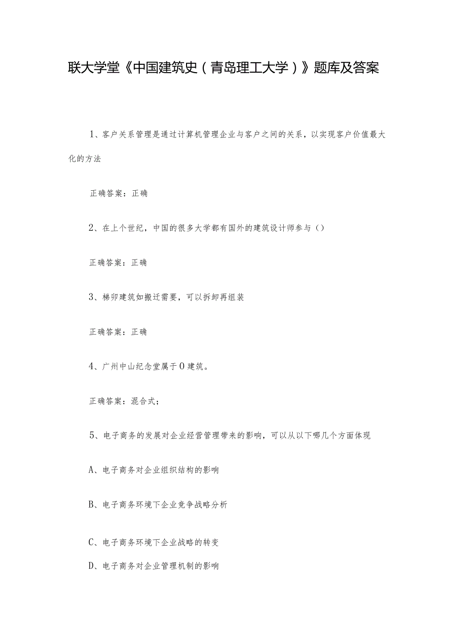 联大学堂《中国建筑史（青岛理工大学）》题库及答案.docx_第1页