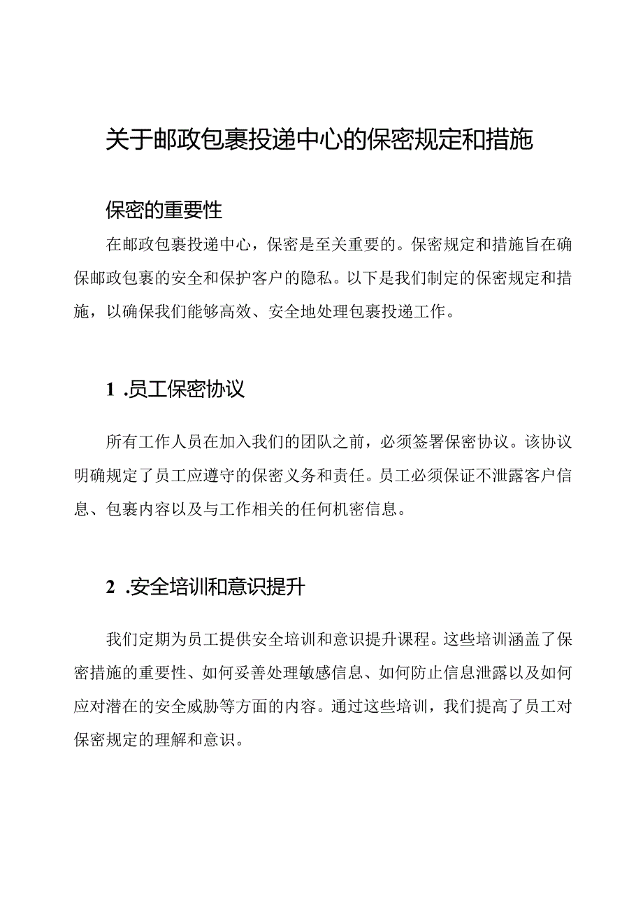 关于邮政包裹投递中心的保密规定和措施.docx_第1页