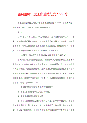 医院医师年度工作总结范文1500字.docx