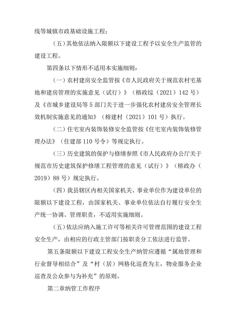 关于限额以下房屋建筑和市政基础建设工程安全生产管理实施细则.docx_第2页