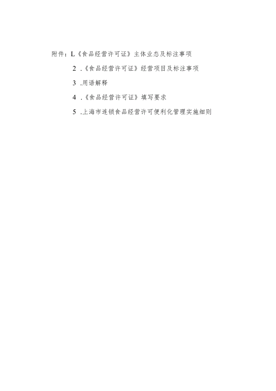 上海《食品经营许可证》主体业态、经营项目及标注事项、填写要求、便利化管理实施细则.docx_第1页