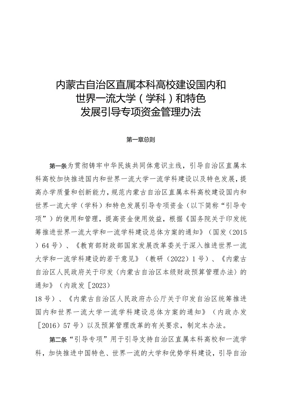 内蒙古自治区直属本科高校建设国内和世界一流大学（学科）和特色发展引导专项资金管理办法.docx_第1页