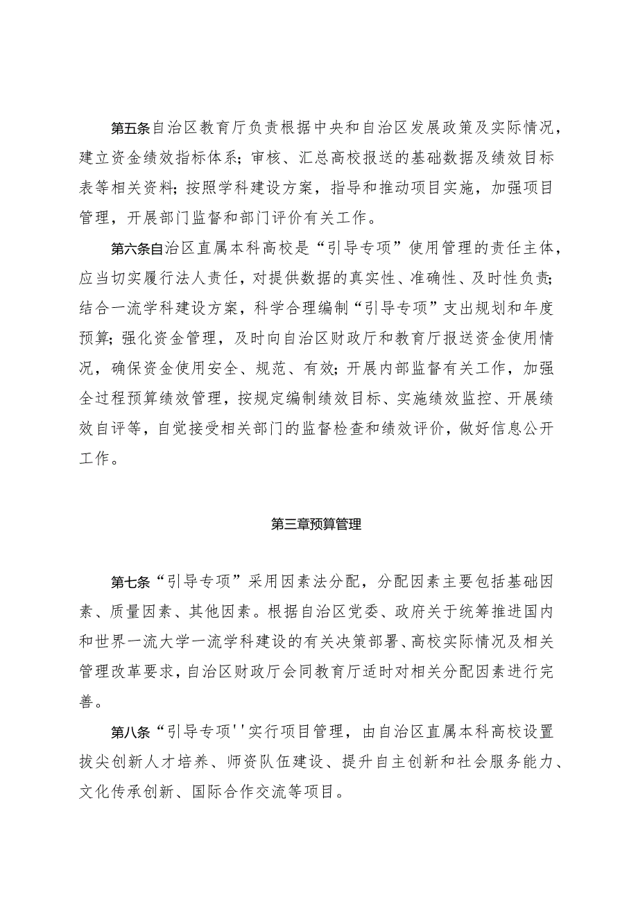 内蒙古自治区直属本科高校建设国内和世界一流大学（学科）和特色发展引导专项资金管理办法.docx_第3页